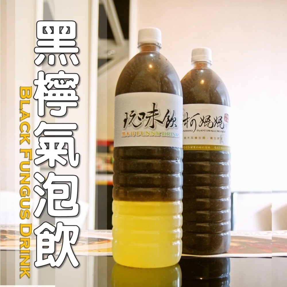 黑檸氣泡飲│木耳露/木耳飲/木耳汁/木耳特調-細節圖2