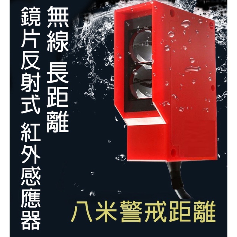 [三永] 無線長距離  鏡面反射式  紅外線感應器 可調 音量/ 時間 旋轉閃光警報器 車道警示  防盜-細節圖2