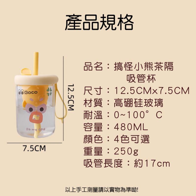 ｛包BQ} 🤪搞怪醜萌小熊茶隔玻璃瓶吸管杯隨身攜帶外出方便👍❤️隨機附贈杯刷/可愛貼紙❤️［預購款］-細節圖2