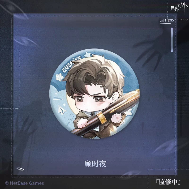 顧時夜