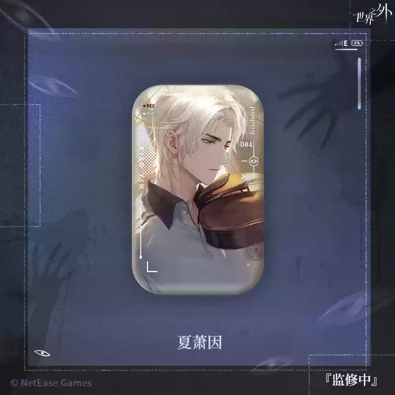 夏蕭因