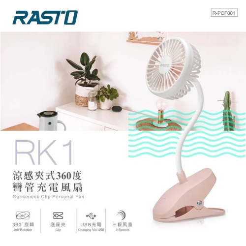 RASTO RK1 彎管夾式風扇 桌夾風扇 桌扇