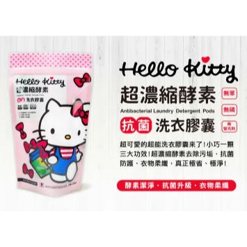 正版 三麗鷗 Hello Kitty KT 超濃縮酵素抗菌洗衣膠囊 洗衣球 (15入/包)