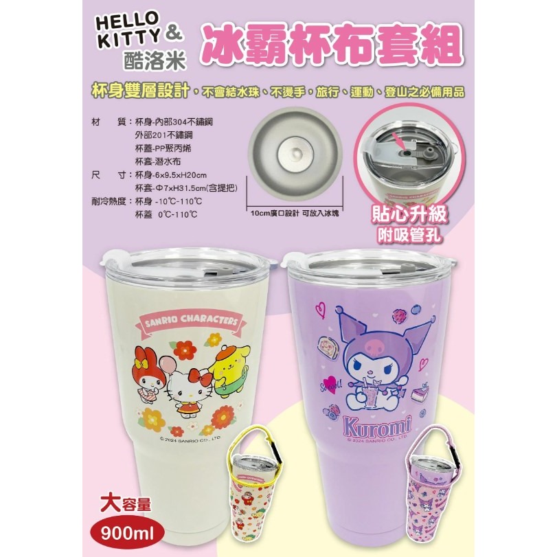 正版 三麗鷗 Hello Kitty KT 酷洛米 900ml 真空冰霸杯+杯套 2件組 (2款)-細節圖2