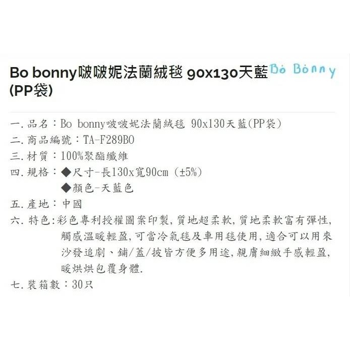 正版 啵啵妮 BO BONNY 法蘭絨毯 冷氣毯 薄毯 毛毯 毯子 (90 x 130) -天藍-細節圖4