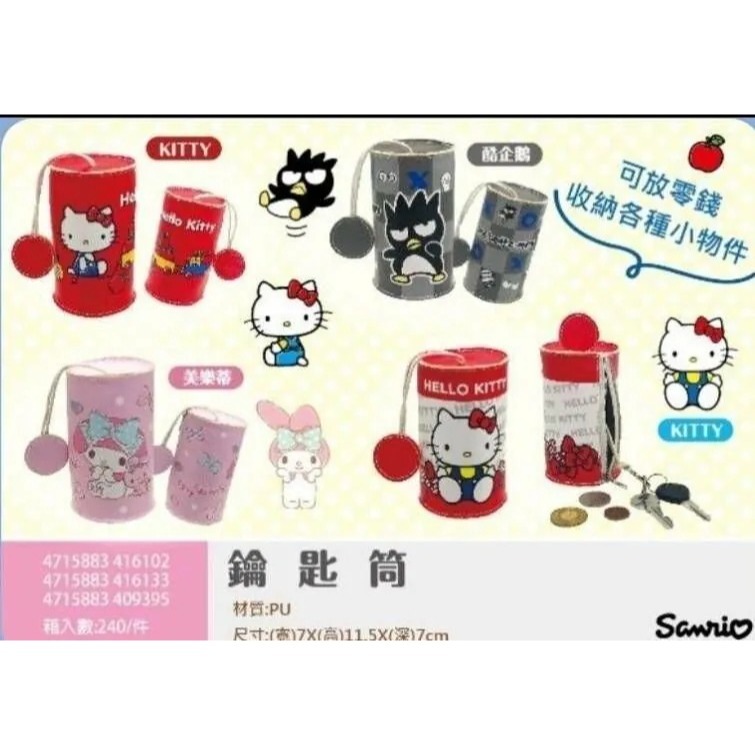 正版 三麗鷗 Hello Kitty KT 美樂蒂 酷企鵝 鑰匙桶 零錢包 收納包-規格圖3