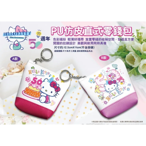 正版 三麗鷗 Hello Kitty KT 50週年PU仿皮直式零錢包 零錢袋