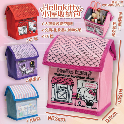 正版 三麗鷗 Hello Kitty KT 酷洛米 大耳狗 小屋收納包 房屋造型 收納箱 (隨機)