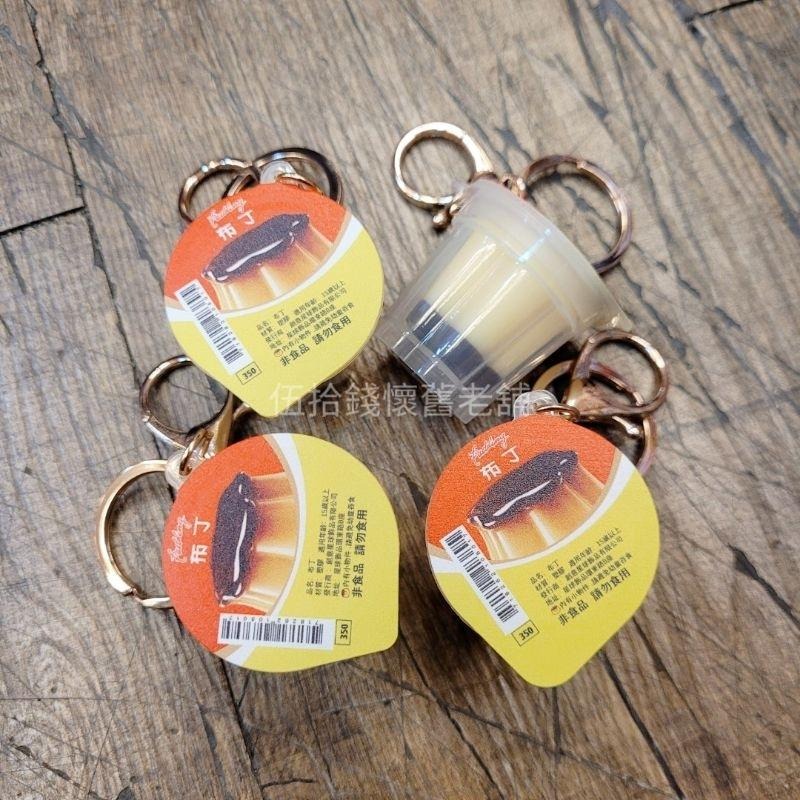 鑰匙圈 布丁鑰匙圈 吊飾 吊飾鑰匙圈 台灣紀念品 交換禮物-細節圖4