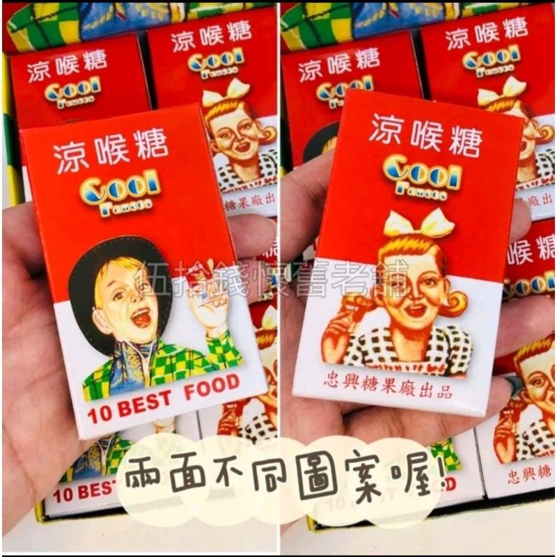 現貨 涼喉糖 整盒出售 一大盒20小盒入 傳統零食 古早味 台灣味 台灣紀念品 雜貨店 復古 懷舊 古早味糖果-細節圖2