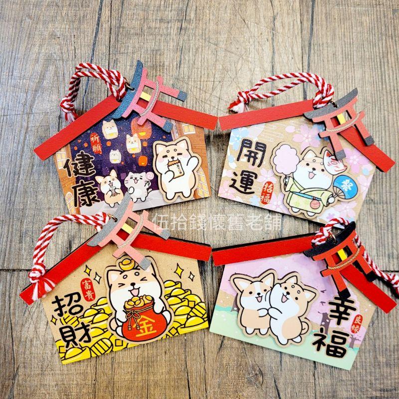 繪馬 吊飾 造型吊飾 繪馬吊飾 柴語錄 柴犬 日本風 和風 鳥居 明信片 木質明信片 木頭明信片 木製繪馬 木頭繪馬禮物-細節圖3