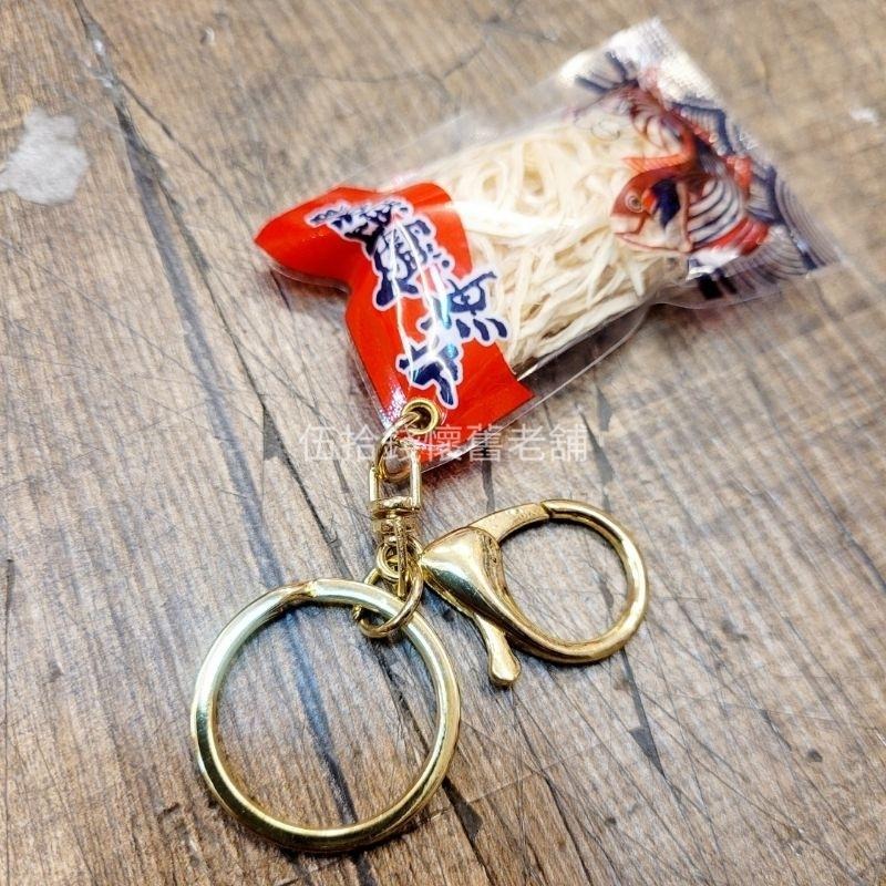 鑰匙圈 台灣紀念品 零食鑰匙圈 鱈魚香絲鑰匙圈 交換禮物 吊飾 台灣吊飾-細節圖5