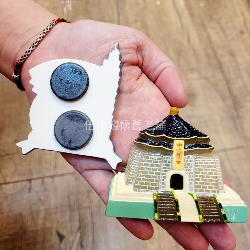 冰箱貼 磁鐵 吸鐵 台灣紀念品 紀念品 造型磁鐵 立體磁鐵 交換禮物 中正紀念堂 自由廣場 101-細節圖3