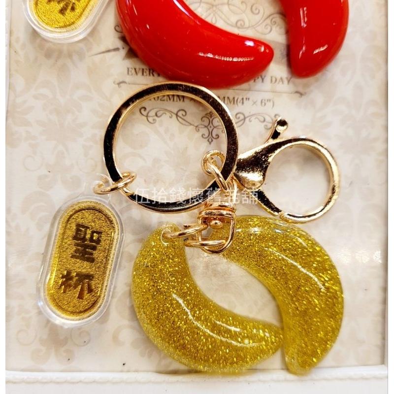 博杯 博杯鑰匙圈 鑰匙圈 筊杯 筊杯鑰匙圈 台灣紀念品 聖杯 聖杯鑰匙圈 吊飾 交換禮物-細節圖3