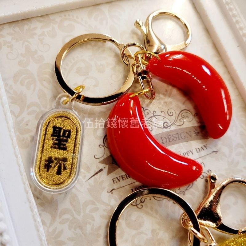 博杯 博杯鑰匙圈 鑰匙圈 筊杯 筊杯鑰匙圈 台灣紀念品 聖杯 聖杯鑰匙圈 吊飾 交換禮物-細節圖4