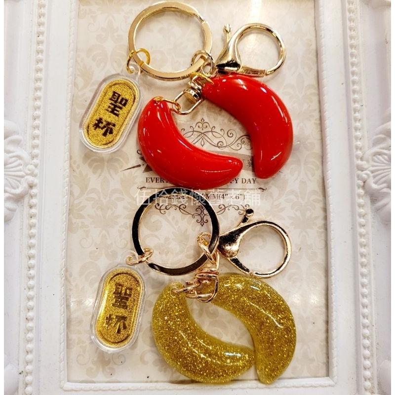 博杯 博杯鑰匙圈 鑰匙圈 筊杯 筊杯鑰匙圈 台灣紀念品 聖杯 聖杯鑰匙圈 吊飾 交換禮物-細節圖5