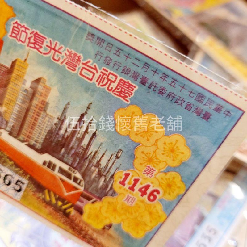 愛國獎卷 愛國獎劵 收藏品 保真 懷舊 復古 古早味-細節圖3
