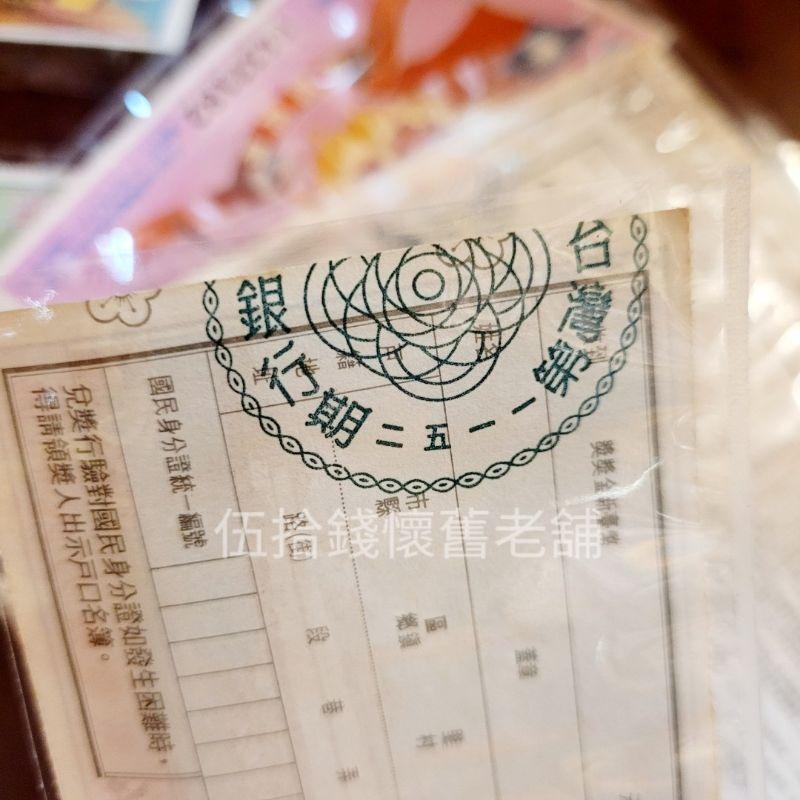 愛國獎卷 愛國獎劵 收藏品 保真 懷舊 復古 古早味-細節圖4