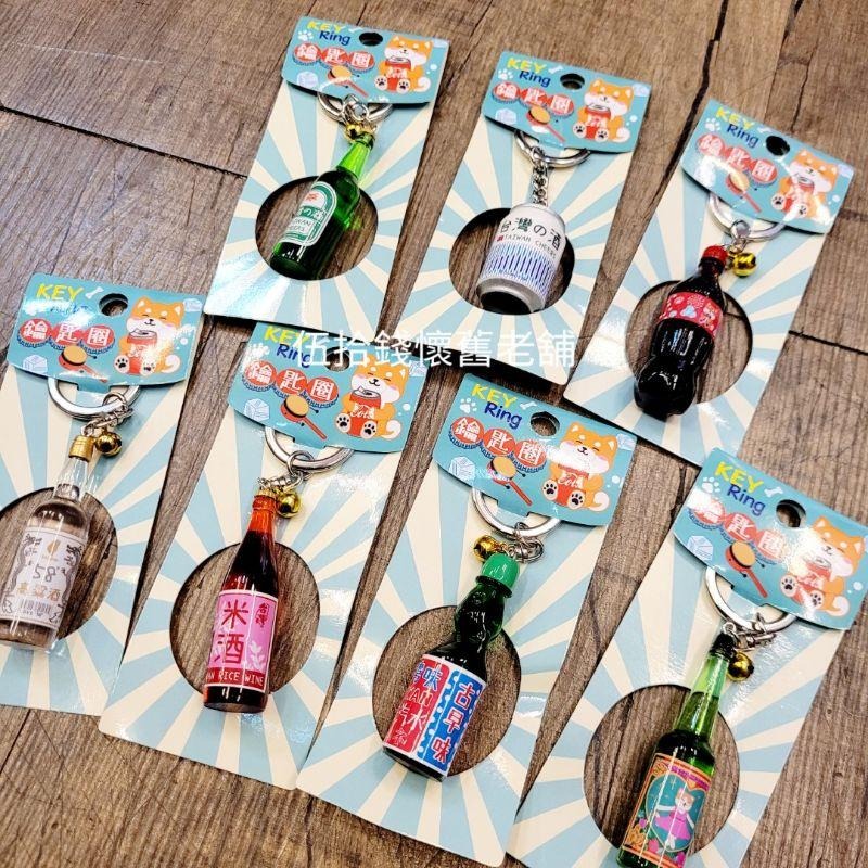 鑰匙圈 造型鑰匙圈 台灣味 台灣紀念品 禮品 交換禮物 古早味 復古 台灣 彈珠汽水 花露水 可樂-細節圖2