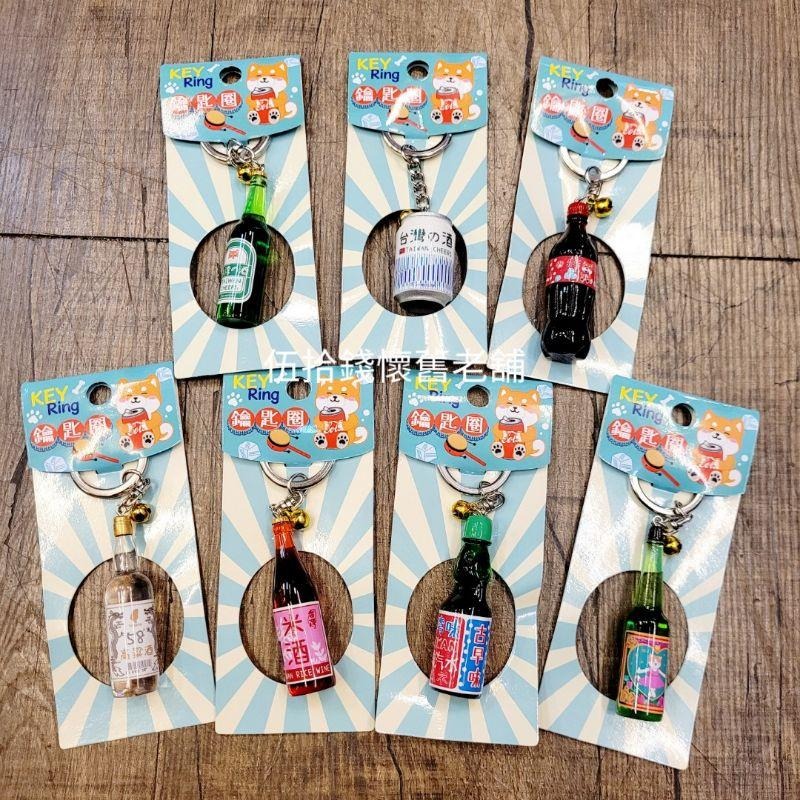 鑰匙圈 造型鑰匙圈 台灣味 台灣紀念品 禮品 交換禮物 古早味 復古 台灣 彈珠汽水 花露水 可樂-細節圖3
