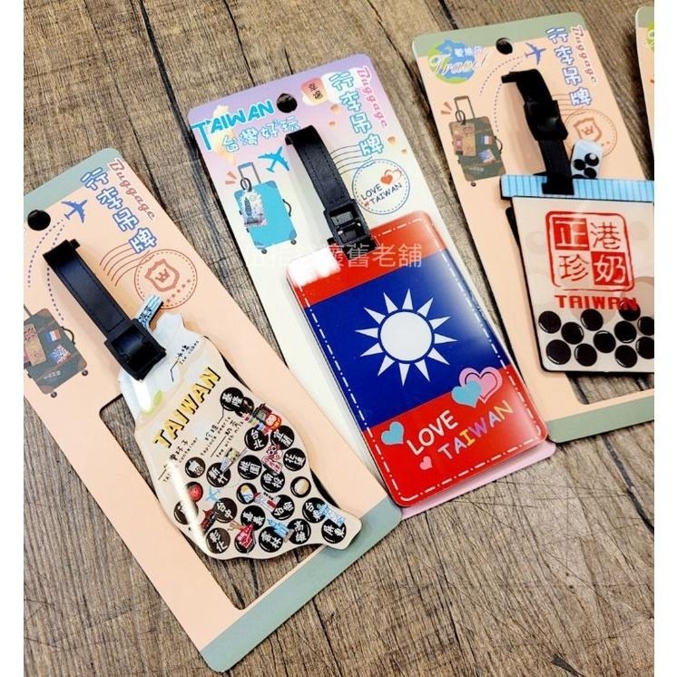 吊牌 行李箱吊牌 行李名牌 吊飾 行李吊牌 台灣紀念品 交換禮物-細節圖2