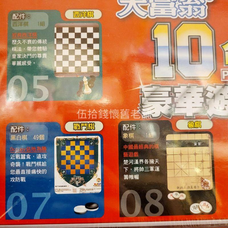 大富翁 10合一 遊戲組 雙陸棋 七巧板 黑白棋 土耳其跳棋 撿金豆 跳棋 象棋 戰鬥棋 西洋棋 一盒10種遊戲-細節圖4
