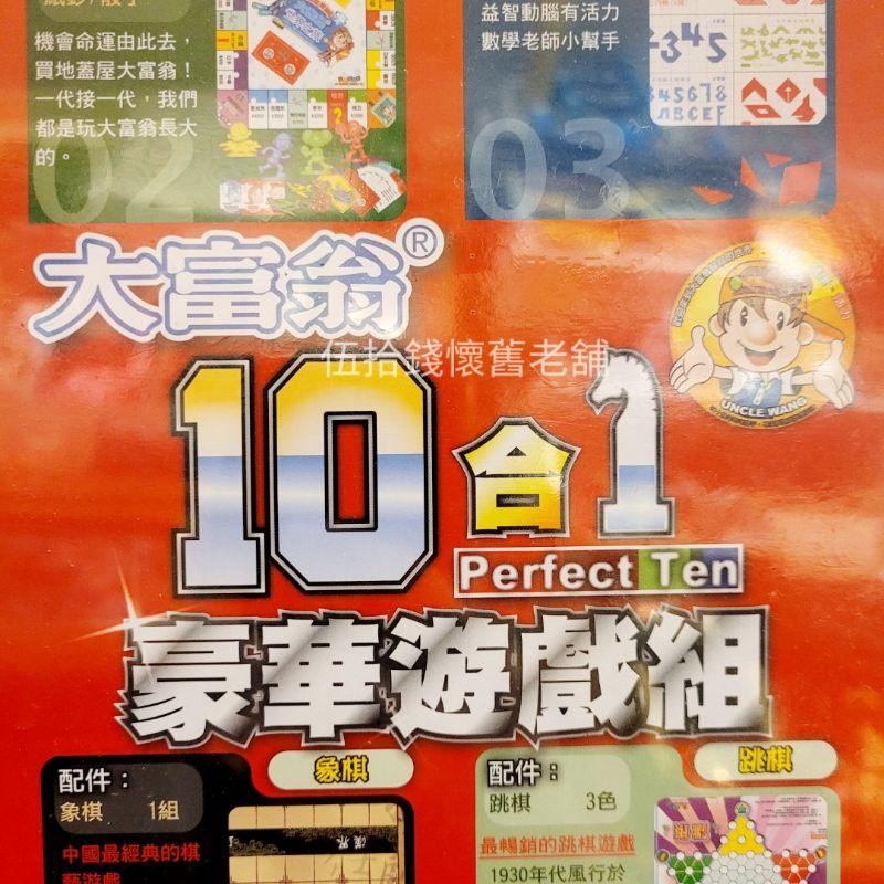 大富翁 10合一 遊戲組 雙陸棋 七巧板 黑白棋 土耳其跳棋 撿金豆 跳棋 象棋 戰鬥棋 西洋棋 一盒10種遊戲-細節圖6