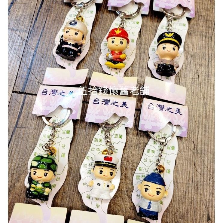 鑰匙圈 三軍鑰匙圈 陸軍 海軍 空軍 憲兵 消防員 警察 吊飾 退伍紀念品 退伍軍人紀念品 交換禮物 紀念品-細節圖2