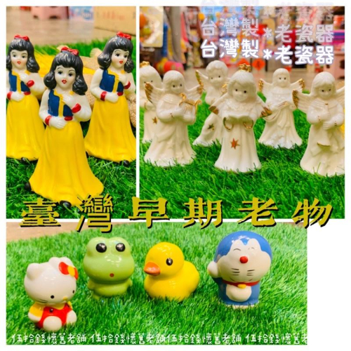 台灣早期老物 白雪公主 青蛙 叮噹 鴨子 kitty 老瓷器 瓷器玩具 陶瓷 擺飾 音樂 管弦樂 天使 弦樂唱詩天使