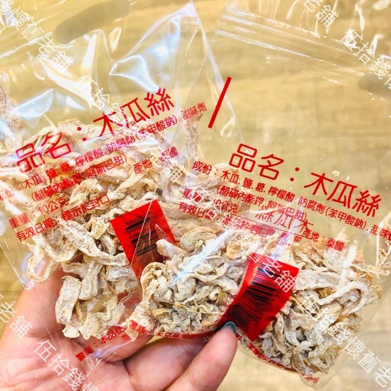 木瓜絲 限時特價 1包15元❗️無花果 木瓜絲 無花果絲 酸酸甜甜  傳統零食  雜貨店必買  古早味  復古 開胃零嘴-細節圖2