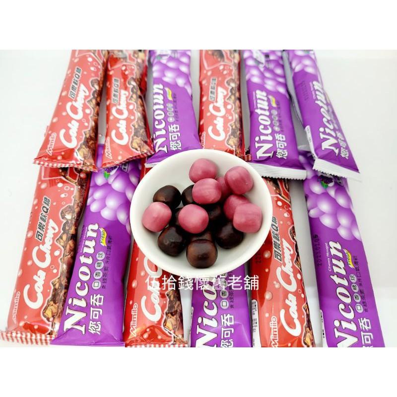 你可吞 您可吞 網路限時特價 口香糖球 可樂軟Q糖 可樂糖 葡萄軟糖 你可吞軟糖-細節圖2