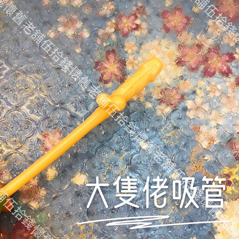 🤖️伍拾錢 大隻佬吸管 耶誕 聖誕 交換禮物 鳥吸管 雞雞吸管 環保 可重複使用 送禮 整人 收藏 趣味-細節圖2