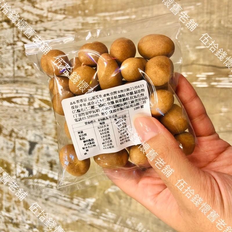 香香豆 鳥蛋花生  特價 30元/包 酥皮豆 花生酥皮 香豆 花生蛋 古早味 懷舊 零嘴 零食-細節圖3