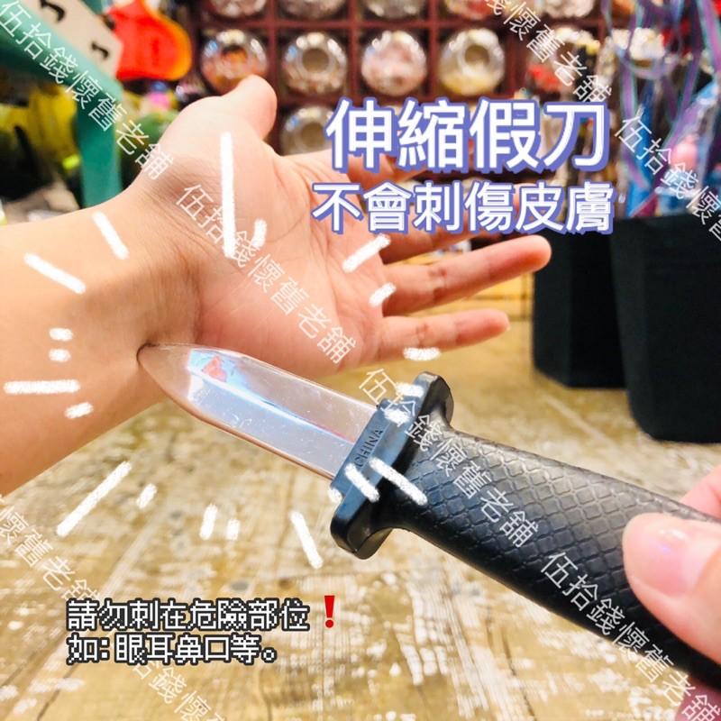 🤖️伍拾錢 彈簧刀 🔪 伸縮刀 假刀 戲劇 演戲 話劇 道具 整人 惡整 整蠱 prank 愚人節 假小刀 安全小刀-細節圖2