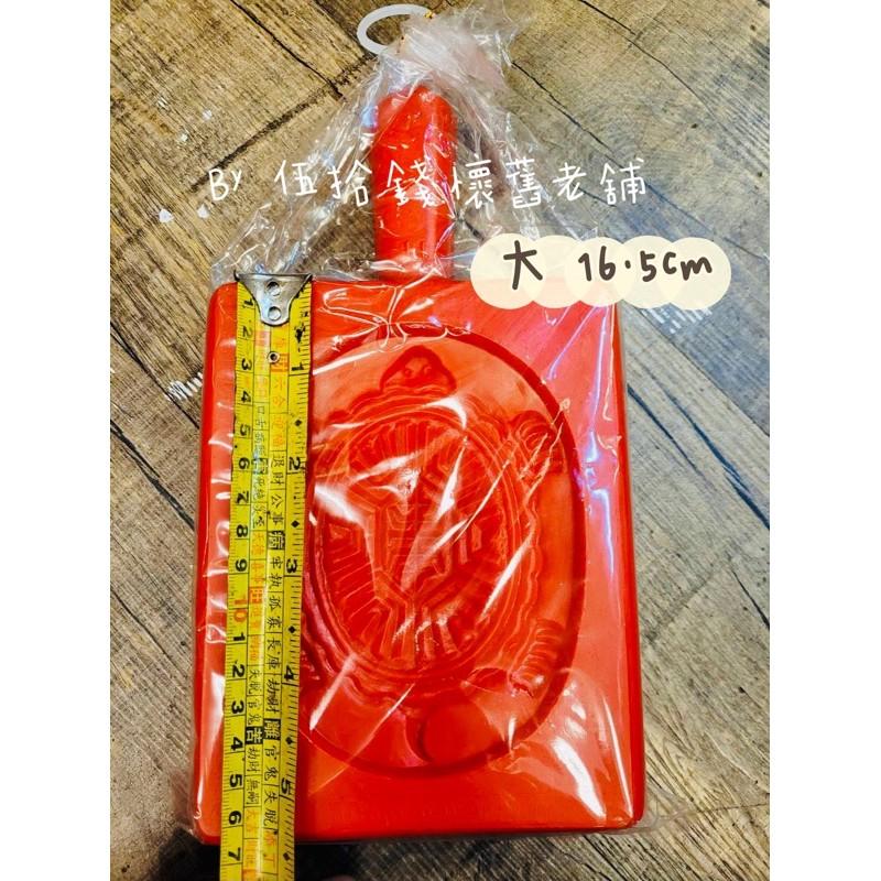 🤖️伍拾錢 紅龜粿模具🐢 紅龜粿 紅龜糕 糕點模具 紅龜 紅粄模具 龜印 古早台灣味 手作粿-細節圖8