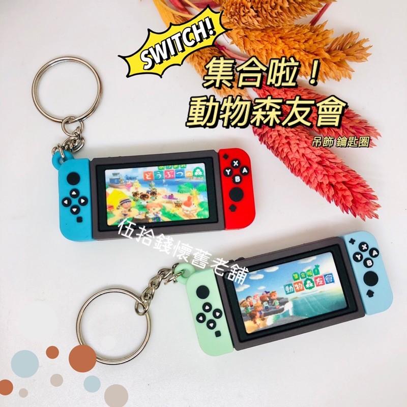 🤖伍拾錢 現貨🎮SWITCH鑰匙圈✨三種配色可選❗️紅綠 藍綠 鑰匙圈 任天堂 動物森友會 掌中玩物 吊飾 超仿真-細節圖2