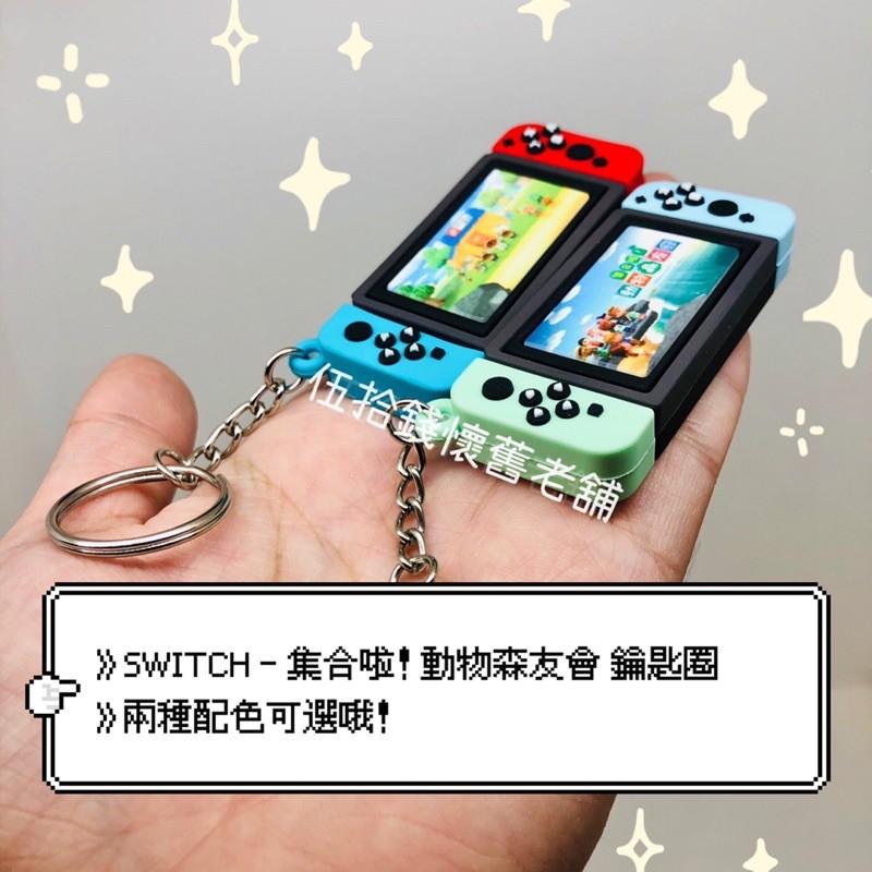 🤖伍拾錢 現貨🎮SWITCH鑰匙圈✨三種配色可選❗️紅綠 藍綠 鑰匙圈 任天堂 動物森友會 掌中玩物 吊飾 超仿真-細節圖3