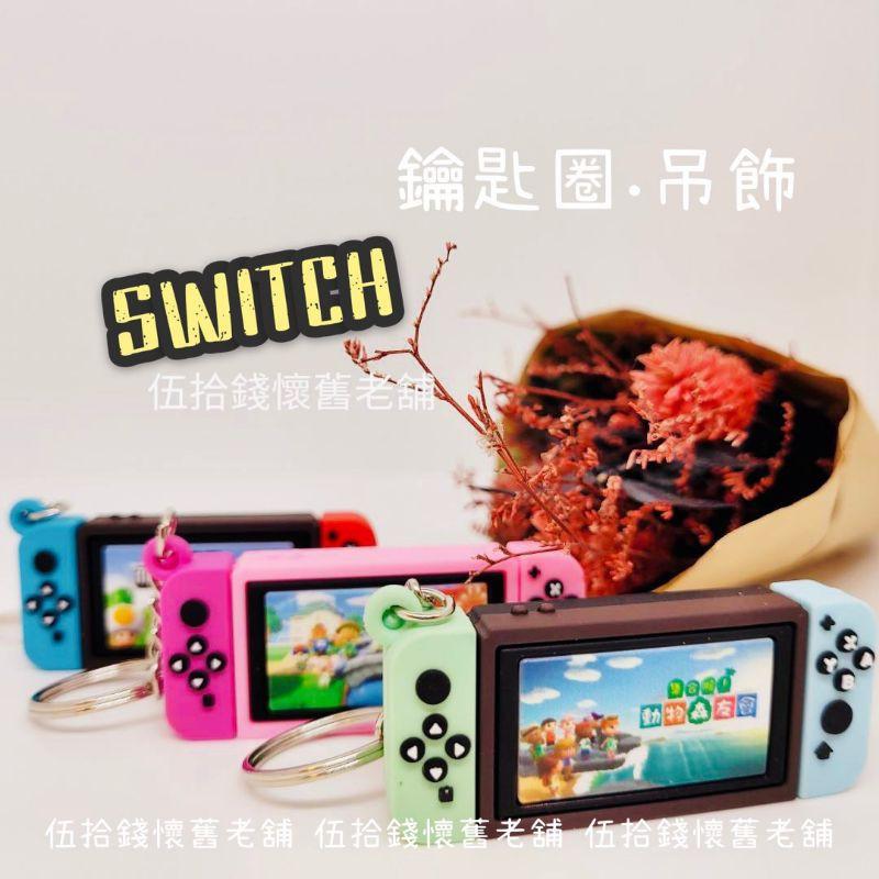 🤖伍拾錢 現貨🎮SWITCH鑰匙圈✨三種配色可選❗️紅綠 藍綠 鑰匙圈 任天堂 動物森友會 掌中玩物 吊飾 超仿真-細節圖9