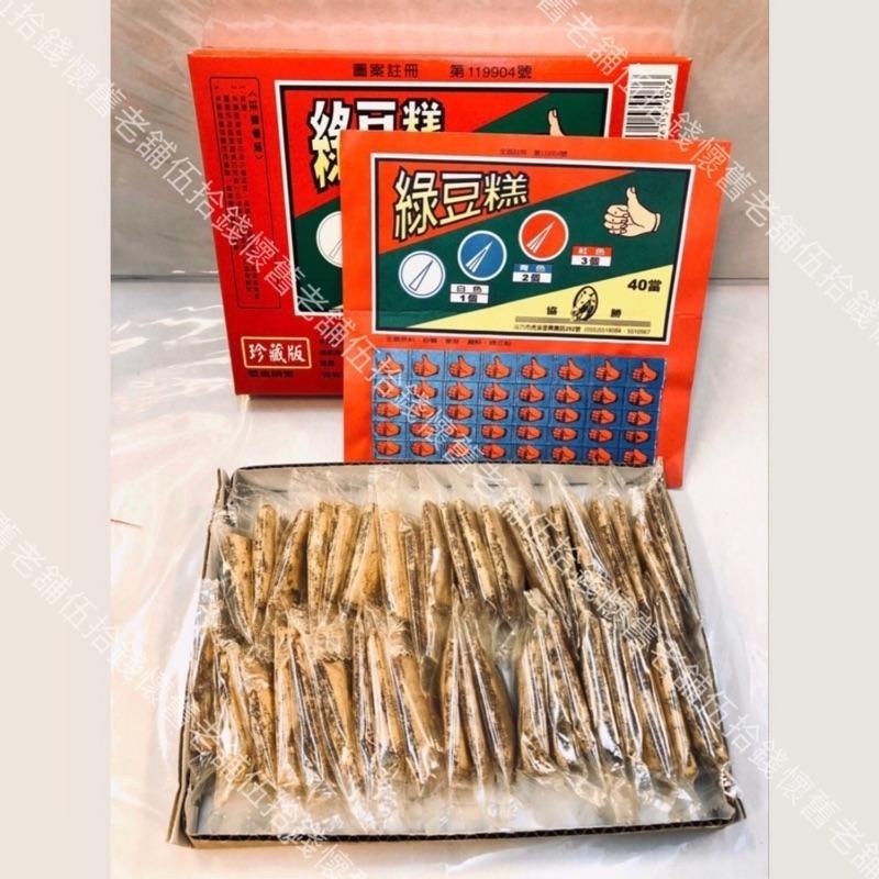 🤖️伍拾錢 古早味 綠豆糕 抽抽樂 限時網路特價 過年 趣味 聚會 復古 童年 懷舊 綠豆椪-細節圖2