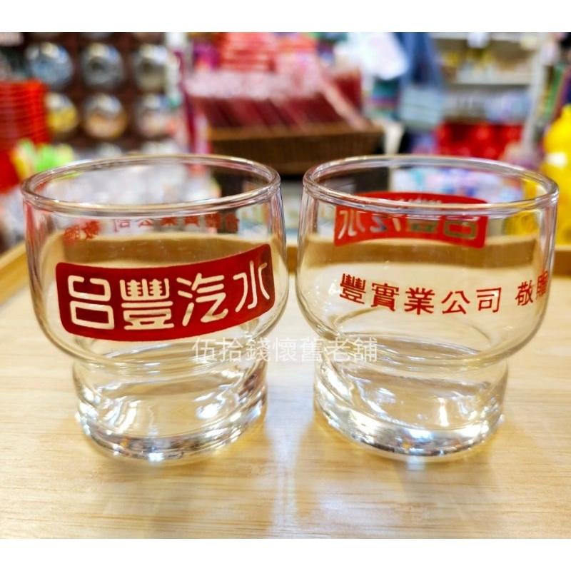 台豐汽水 汽水杯 玻璃杯 台豐汽水玻璃杯 飲料杯 水杯 台灣紀念品 交換禮物 老物 古董 收藏品 絕版品-細節圖3