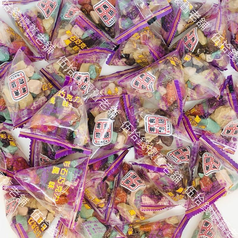 零食物語🍬 石頭巧克力🍫 限時特價➡️ 一包10元 獨立包裝 朱古力 巧克力 礦石巧克力 彩岩 韓國 童年零 雜貨店-細節圖3