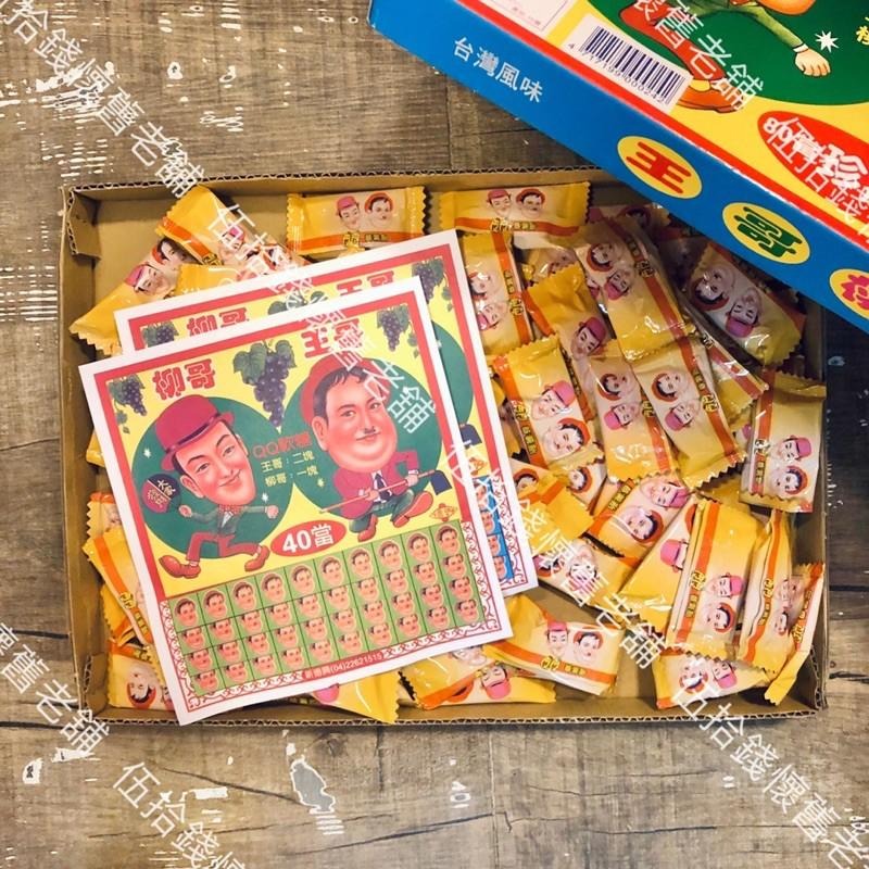 柳哥王哥抽抽樂 （最大盒） 王哥柳哥 柳哥王哥 抽抽樂 QQ糖 軟糖 80當 台灣味 傳統零食 懷舊 雜貨店 古早味-細節圖2