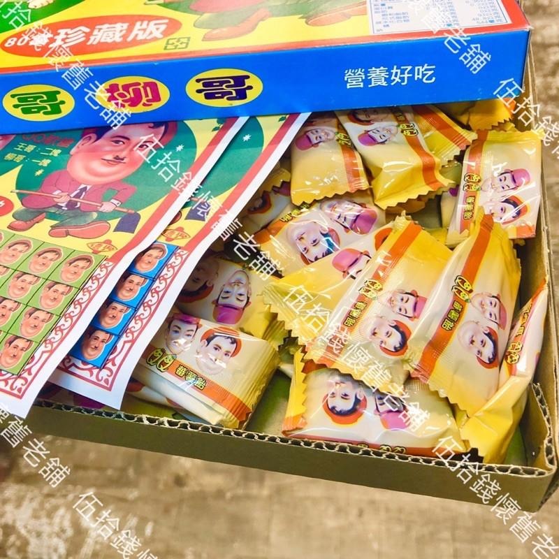 柳哥王哥抽抽樂 （最大盒） 王哥柳哥 柳哥王哥 抽抽樂 QQ糖 軟糖 80當 台灣味 傳統零食 懷舊 雜貨店 古早味-細節圖4