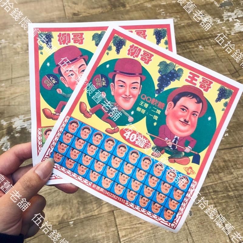 柳哥王哥抽抽樂 （最大盒） 王哥柳哥 柳哥王哥 抽抽樂 QQ糖 軟糖 80當 台灣味 傳統零食 懷舊 雜貨店 古早味-細節圖5