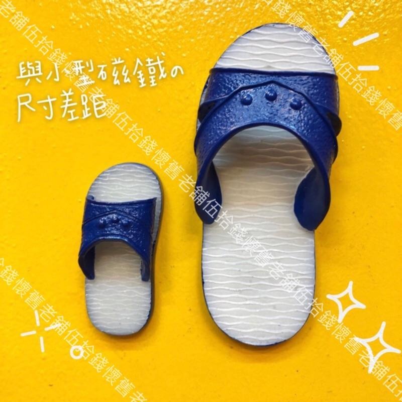 🤖️伍拾錢 台灣風格磁鐵 「大」藍白拖 紅白拖趣味磁鐵 特色磁鐵 冰箱貼 造型磁鐵 台灣特色 傳統 磁鐵 旅遊紀念品-細節圖2