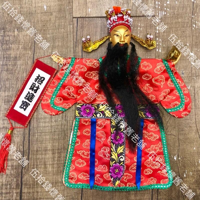 🤖️伍拾錢 布袋戲 掌中戲 福祿壽仙 鍾馗 財神 財神爺 壽仙 祿仙 交換禮物 台灣紀念品 懷舊 復古 童玩-細節圖3