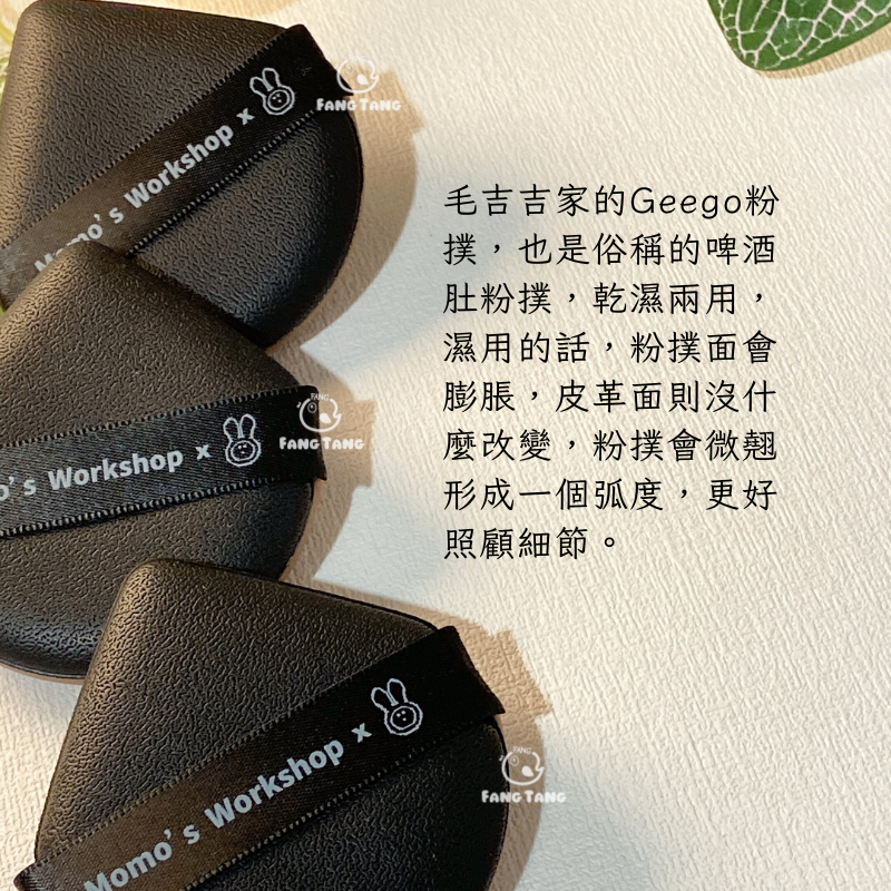 毛吉吉新品 安東尼不二兔聯名Geego粉撲｜現貨實拍｜Geego粉撲 啤酒肚粉撲 氣墊粉撲 不二兔聯名粉撲-細節圖5