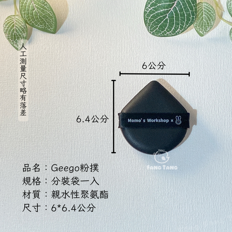 毛吉吉新品 安東尼不二兔聯名Geego粉撲｜現貨實拍｜Geego粉撲 啤酒肚粉撲 氣墊粉撲 不二兔聯名粉撲-細節圖11