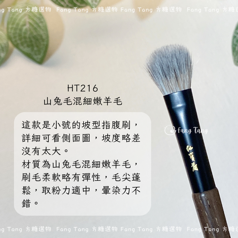 仙寶蘭 混山兔毛小號坡型指腹刷 HT216｜實拍｜坡型刷 指腹刷 眼影刷 鋪色刷 暈染刷-細節圖3