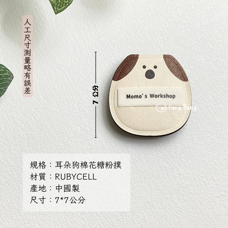 耳朵狗棉花糖粉撲